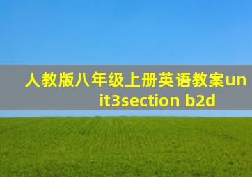 人教版八年级上册英语教案unit3section b2d